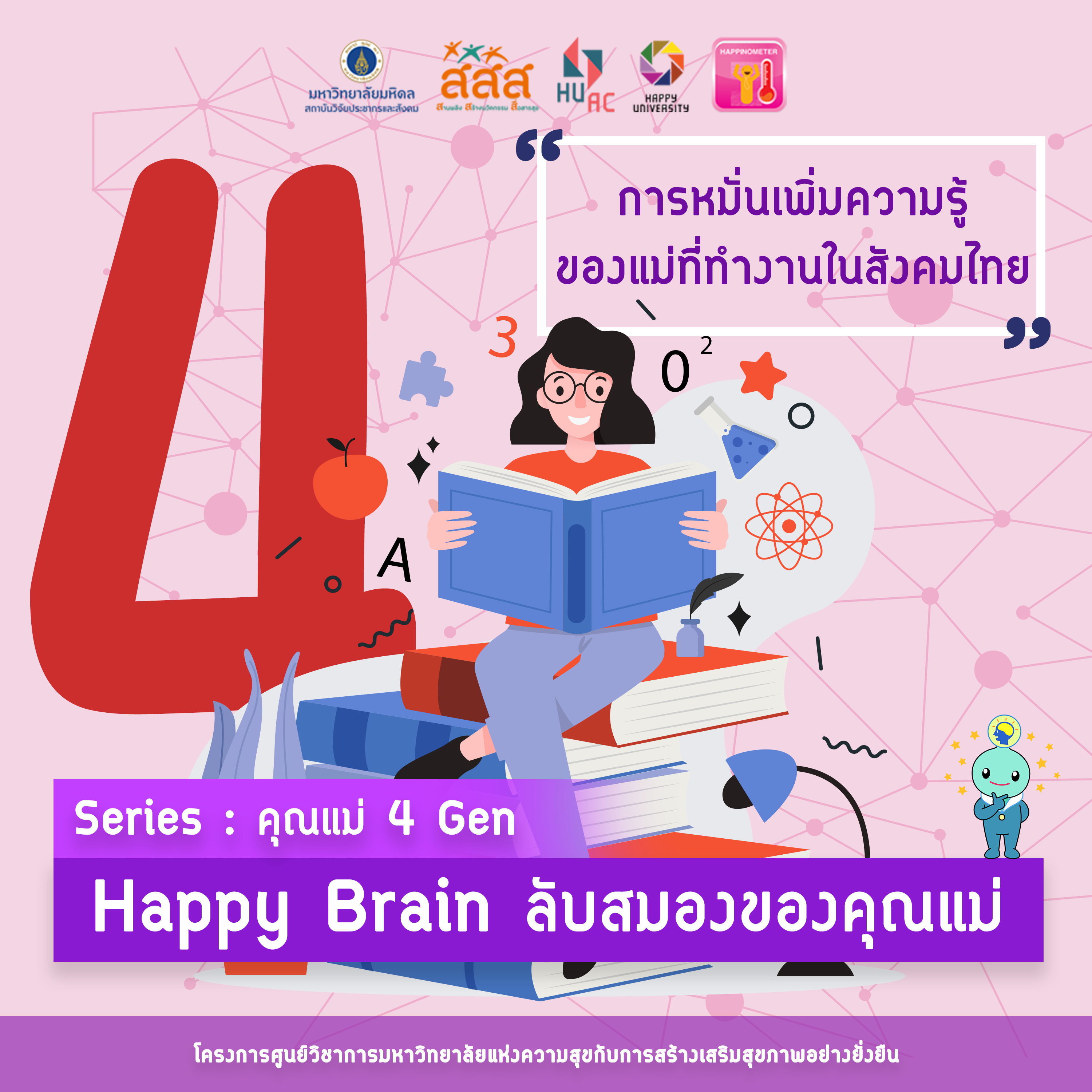 Series คุณแม่ 4 Gen EPISODE 4 : Happy Brain ลับสมองของคุณแม่